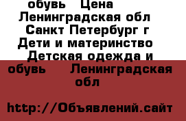 обувь › Цена ­ 600 - Ленинградская обл., Санкт-Петербург г. Дети и материнство » Детская одежда и обувь   . Ленинградская обл.